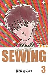 SEWING(1) 愛蔵版 | 柳沢きみお | マンガ | Kindleストア | Amazon
